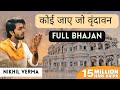 FULL BHAJAN- कोई जाए जो वृन्दावन Koi Jaye Jo Vrindavan mera paigham | NIKHIL VERMA | @KshlontheBeat