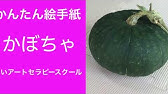 かんたんイラストこうざ ぼうしつきかぼちゃのかきかた ハロウィン Youtube