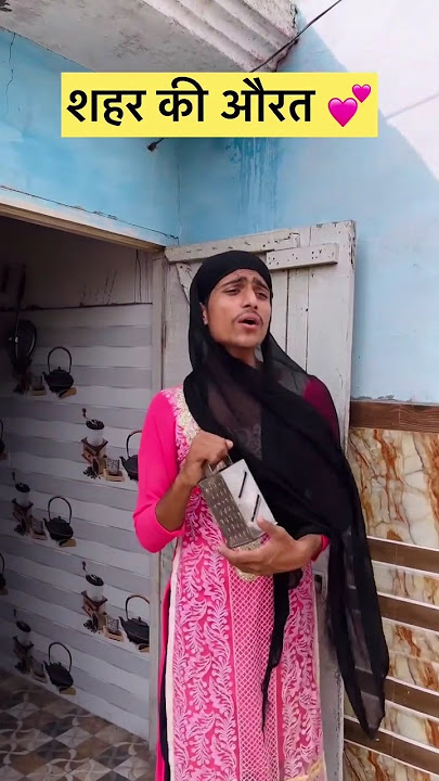 Shahar ki aurat & gaon ki aurat 😱 is different 🤫 Akila ke new funny comedy 🤣 shorts video 🤫 #shorts