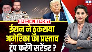 Iran न ठकरय अमरक क परसतव,Donald Trump करग सरडर? Ibrahim Zolfaghari Khamenei