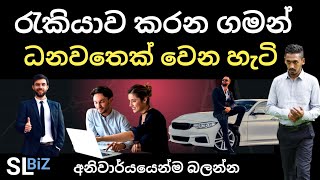 රැකියාව කරන ගමන් ධනවත් වෙන්නේ කොහොමද? | SL BiZ