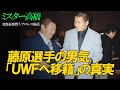 藤原選手の男気「ＵＷＦへ移籍」の真実 ミスター高橋チャンネル