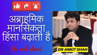 पश्चिम अशांत क्यों है? #predictions by Dr Ankit Shah | as said on 23rd Aug 2023