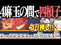 【雀魂】段位戦だろうがカン！！ 超ゴリ押しで四槓子完成www