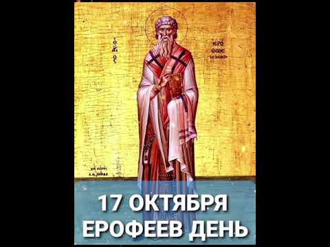 17 октября Ерофеев день