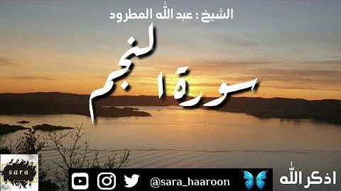 سورة النجم بصوت الشيخ عبد الله المطرود بجودة عالية (53)