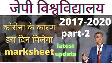 JP University 2017-2020 part -2 marksheet कोरोना के कारण इस दिन मिलेगा || बड़ा अपडेट