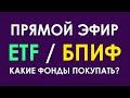ETF / БПИФ на Мосбирже - что покупать, а главное - зачем?