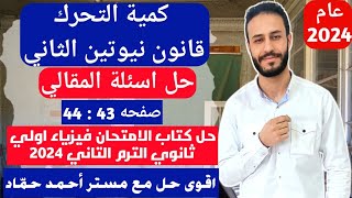 حل اسئلة المقالي | كمية التحرك وقانون نيوتين التاني| حل كتاب الامتحان اولي ثانوي 2024