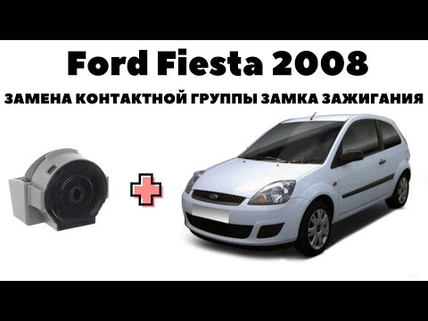 Ford Fiesta 2008 Замена контактной группы замка зажигания