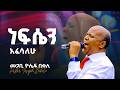 መጋቢ ዮሴፍ በቀለ II ነፍሴን አፈሳለሁ II Pastor Yoseph Bekele II Nefsen Afesalehu 