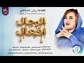 الفنانة ريان الشاذلي أغنية الرجال افعال جديد 2026