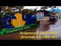 Утро 20.03.2021. Дождик ,а воздух +6 !!!!🌴ЛАЗАРЕВСКОЕ СЕГОДНЯ🌴СОЧИ.