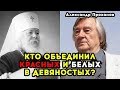 КТО ОБЪЕДИНИЛ “КРАСНЫХ“ И “БЕЛЫХ“ В 90-Х