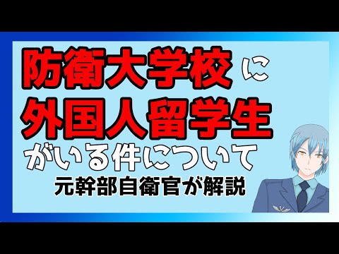 【元幹部自衛官が解説】防衛大学校に留学生がいる件について【防衛大学校】