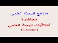 اخلاقيات البحث العلمي