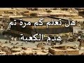 هل تعلم |  كم مرة هدمت الكعبة المشرفة | و أعيد بناؤها |   سوف تندهش لمعرفة تاريخها