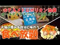 【ホテルビュッフェ】北海道フェアでグラタン♪海鮮丼♪スープカレー♪が楽しすぎでした！