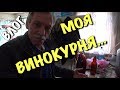 ВЛОГ: Своя винокурня. Фасад. Испытание навеса / Строим дом