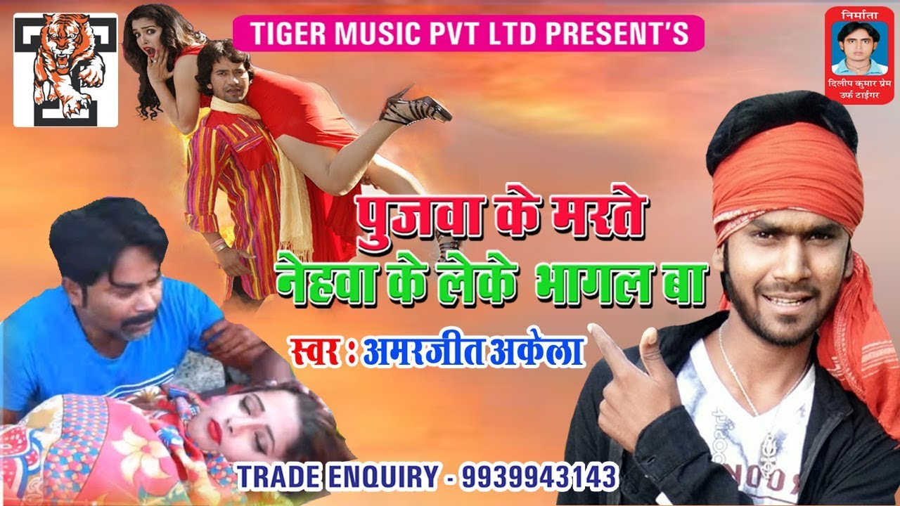 पुजवा के मरते नेहवा के लेके भागल बा - Pujwa Ke Marte Nehwa Ke Leke Bhagal Ba - Amarjeet Akela