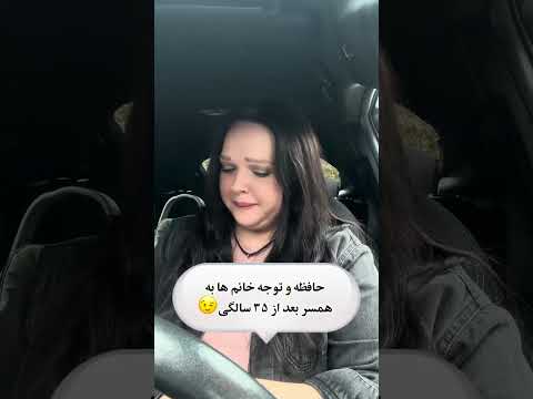 حافظه و توجه خانم ها به همسر بعد از ۳۵ سالگی