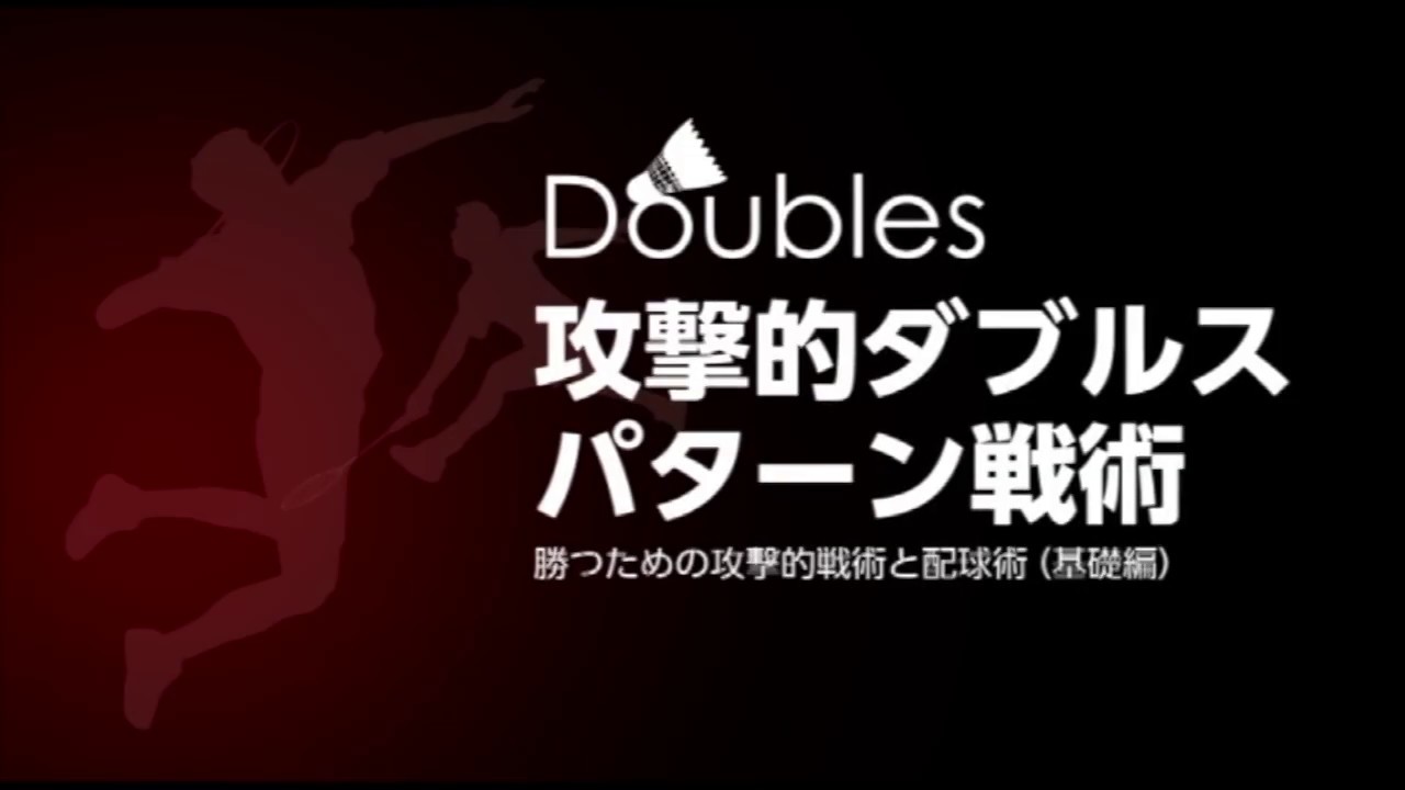 【最新❗️】攻撃的ダブルスパターン戦術～勝つための攻撃的戦術と配球術（基礎編）～