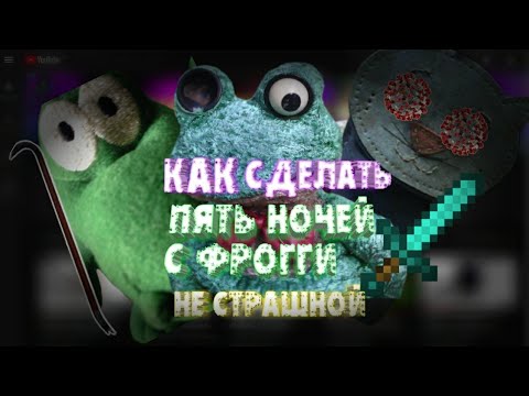 Видео: Как сделать пять ночей с фрогги не страшной ▶ часть первая