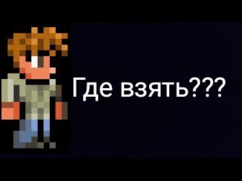 Где взять куклу вуду гида в Террарии!?