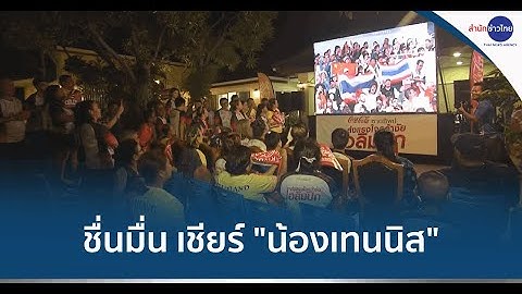 ชื่นมื่น! เชียร์ "น้องเทนนิส" ที่บ้านเกิด จ.สุราษฎร์ธานี