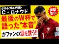 サッカーワールドカップ・ポルトガル代表・C・ロナウド、最後のW杯で語った"本音"がファンの涙を誘う！！
