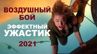 Воздушный бой. Фильм 2021. Ужасы, военный боевик. Русский трейлер. Описание. Новинки кино