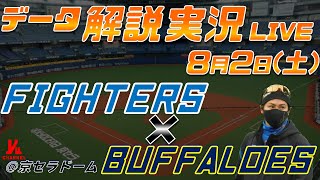 【日ハムライブ】  北海道日本ハムファイターズ  vs オリックスバファローズ   8月2日(土)  ＠京セラドーム大阪 データ解説実況LIVE
