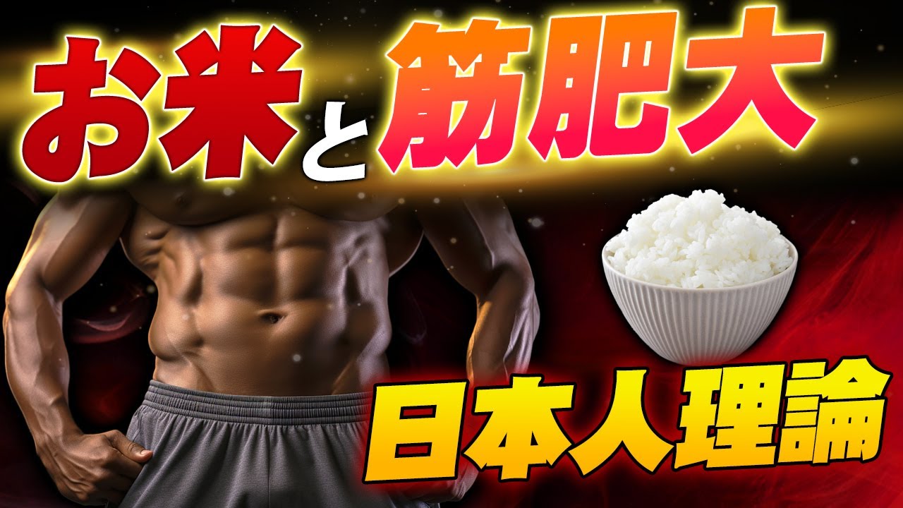 【筋トレ科学】米と筋肥大　~筋肉をデカくしたいなら米を喰え‼~