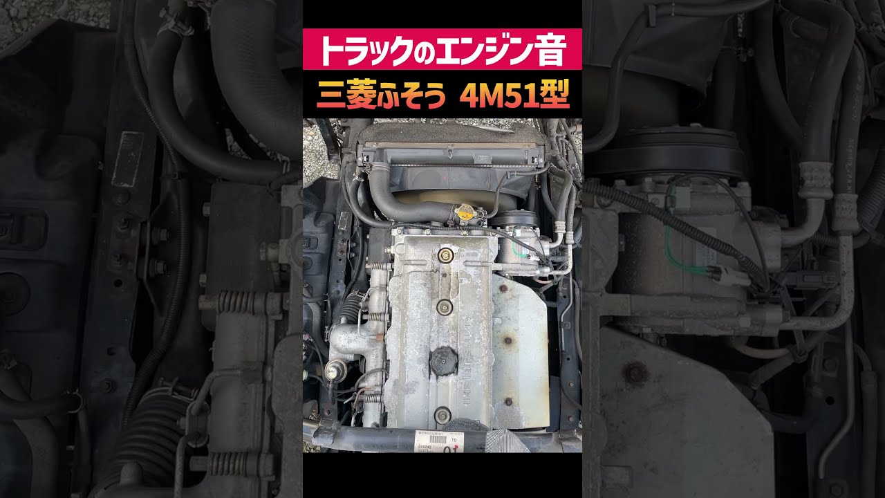 エンジン音】三菱ふそう「4M51型」FUSO Engine sound #トラック
