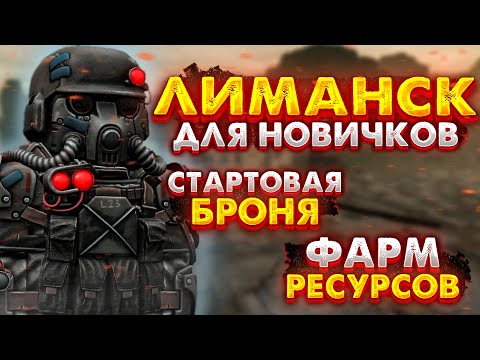 Видео: STALCRAFT | ЛИМАНСК ДЛЯ ЧАЙНИКОВ В СТАЛКРАФТ! Какое снаряжение взять? Фарм ресурсов