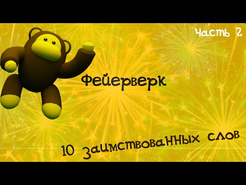 Bantest#150 : 10 заимствованных слов - 2 часть Bantest#150 : 10 заимствованных слов - 2 часть