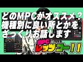 【MPCレッツ ゴー!! #0.5】現行販売されているMPC達の良い所とかを機種別にざっくりお話しします。