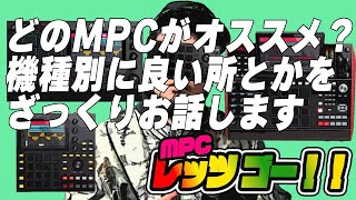 【MPCレッツ ゴー!! #0.5】現行販売されているMPC達の良い所とかを機種別にざっくりお話しします。