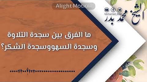 ✍️ ما الفرق بين سجدة التلاوة وسجدة السهو وسجدة الشكر؟ ..الشيخ محمد بدر ✍️