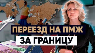 Секреты иммиграции: ЛУЧШИЕ страны для переезда из России