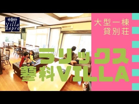 ラリックス蓼科Villa 大型一棟貸別荘 団体、サークル、合宿、研修、複数家族でのご利用に!
