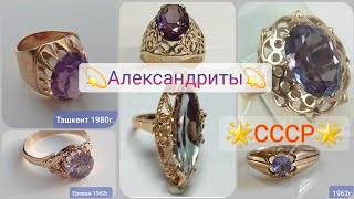 🌟АЛЕКСАНДРИТЫ в СССР:натуральные или искусственные?🌟 Советская роскошь: КОЛЬЦА - ЧАСТЬ 1/Alexandrite