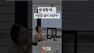 자신감 있게 목소리 내는 법, 입만 잘 벌려도 달라집니다