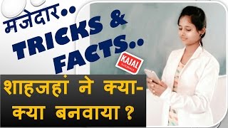 Monuments made by Shahjahan | GK Tricks in Hindi | शाहजहां ने क्या- क्या बनवाया |GK and Facts- Hindi