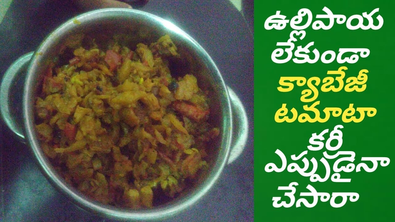How to make cabbage tomato Curry in Telugu / cabbage Curry recipe