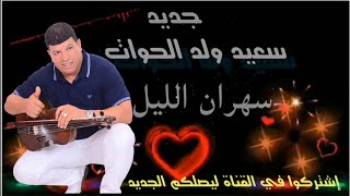 اغنية اش داك لسهير ليل من اداء الفنان سعيد ولد الحوات