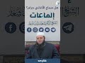 إلماعة هل سماع الأغاني حرام الشيخ الدكتور شعبان شعار