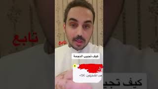 كيف تحصل على نجمة السناب وانت عندك متابعين قليل