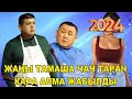 ЖАҢ2024//ТЫНАР БОРОНЧУ//СОЙКУ КАНАДА ИШТЕГЕНДЕР ЖҮНҮНДӨ