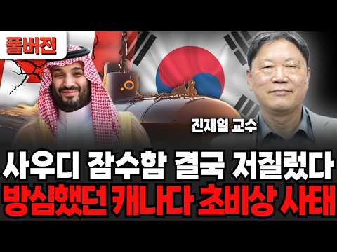 사우디 잠수함 결국 저질렀다, 방심했던 캐나다 초비상 사태 (진재일 교수 / 풀버전)